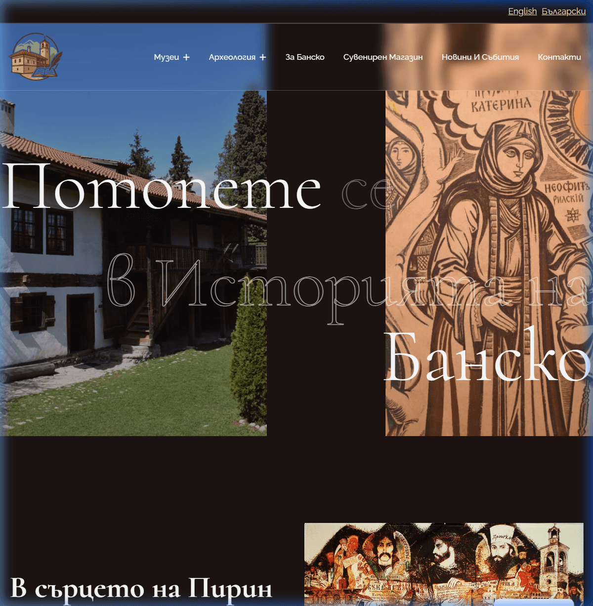 Официален сайт на музейния комплекс на Банско